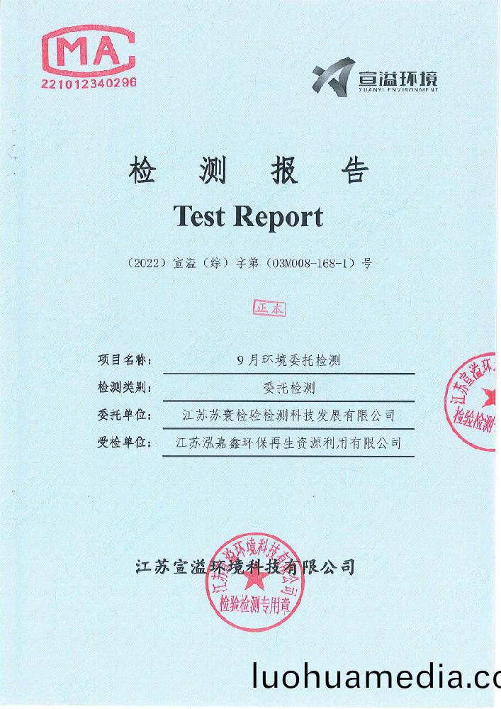 9月環(huan)境(jing)委託(tuo)檢(jian)測(ce)